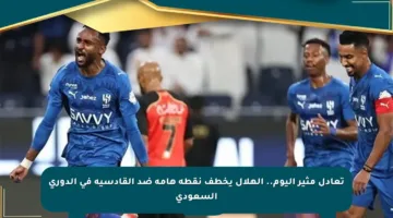 تعادل مثير اليوم.. الهلال يخطف نقطة هامة ضد القادسية في الدوري السعودي